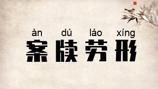 案牍劳形