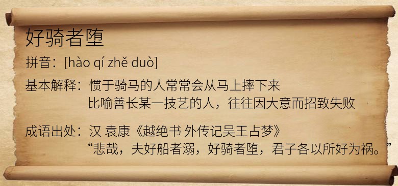 好骑者堕