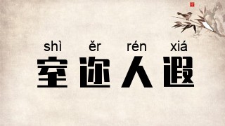 室迩人遐