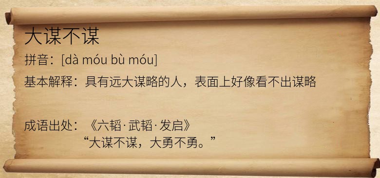 大谋不谋
