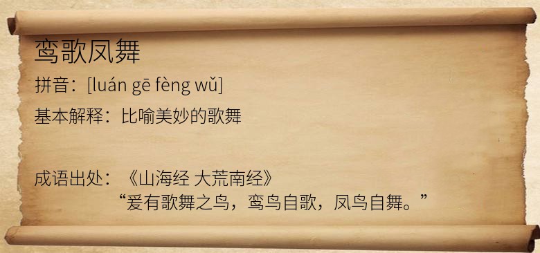 鸾歌凤舞
