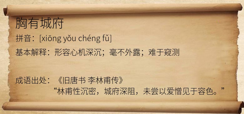 胸有城府