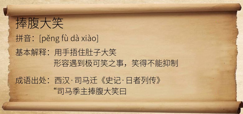 捧腹大笑