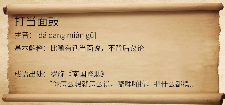 打当面鼓