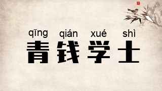 青钱学士