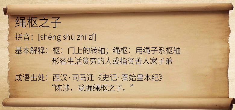绳枢之子