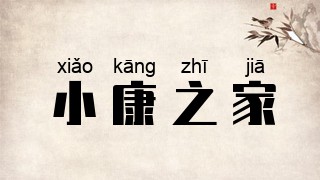 小康之家