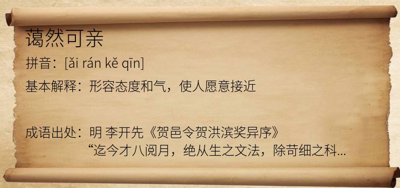 蔼然可亲