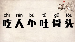 吃人不吐骨头