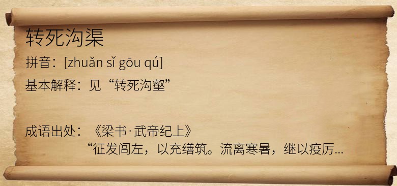 转死沟渠