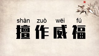 擅作威福