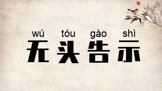 无头告示