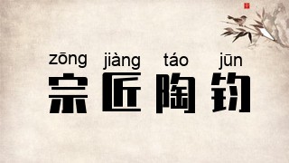 宗匠陶钧