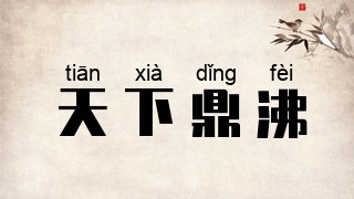 天下鼎沸