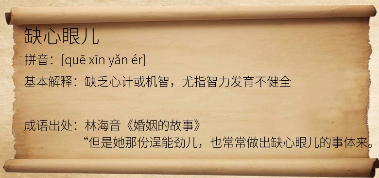 缺心眼儿