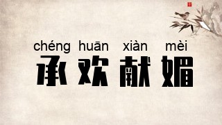 承欢献媚