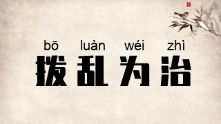 拨乱为治
