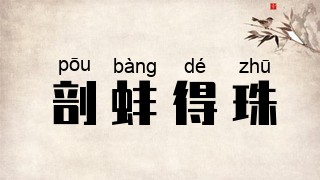 剖蚌得珠