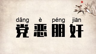 党恶朋奸