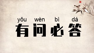 有问必答