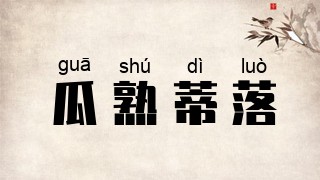瓜熟蒂落