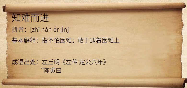 知难而进