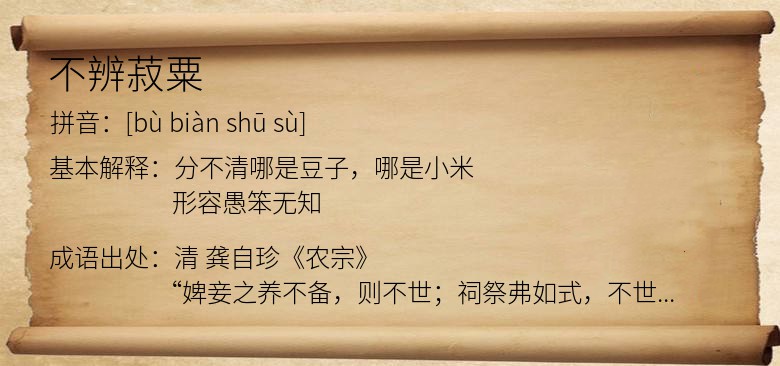 不辨菽粟