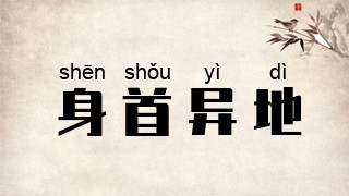身首异地