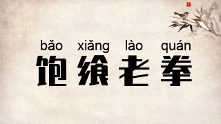 饱飨老拳