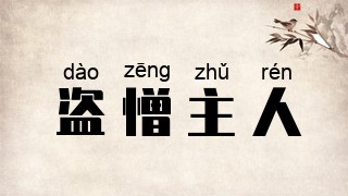 盗憎主人
