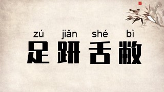 足趼舌敝