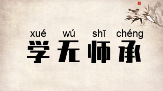 学无师承