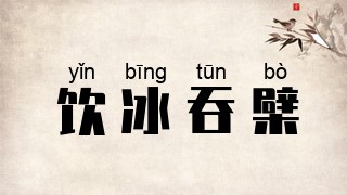 饮冰吞檗