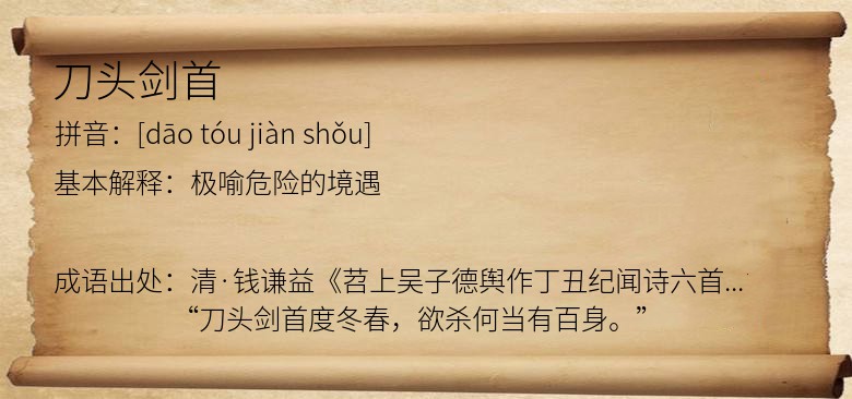 刀头剑首