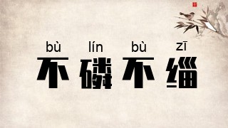 不磷不缁