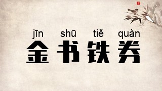 金书铁券