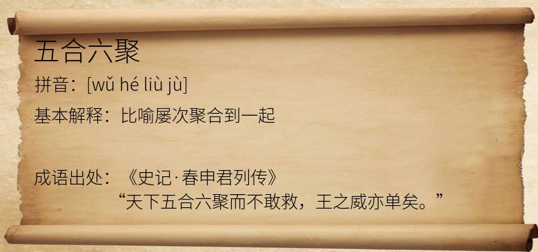 五合六聚