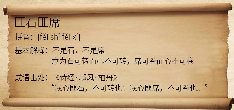 匪石匪席