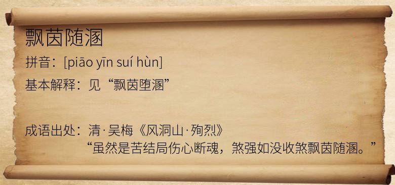 飘茵随溷
