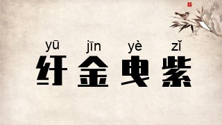 纡金曳紫