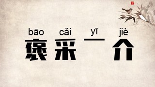 褒采一介