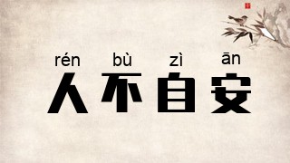 人不自安