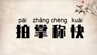 拍掌称快