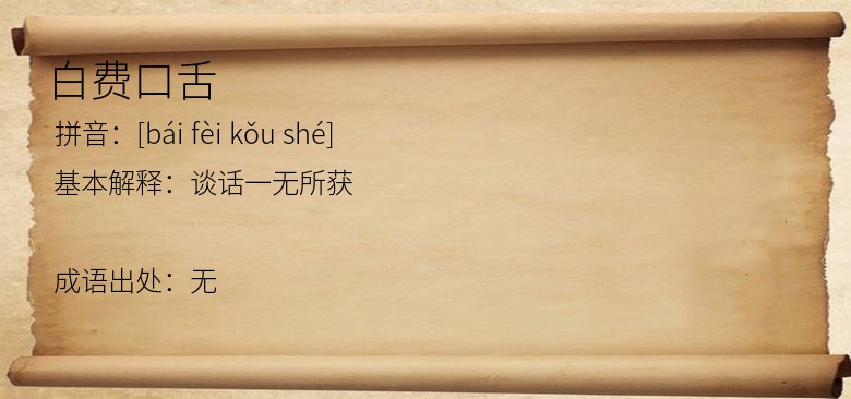 白费口舌
