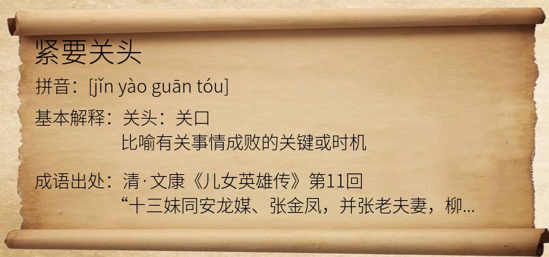 紧要关头