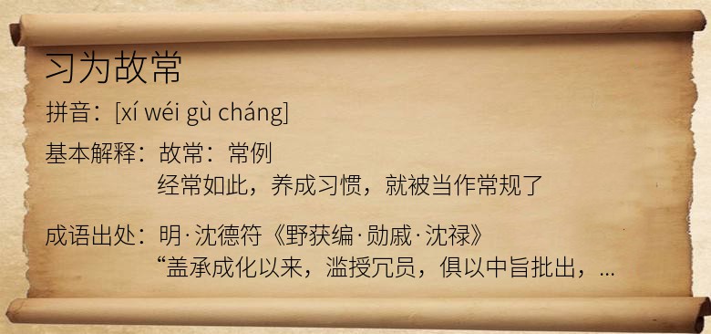 习为故常