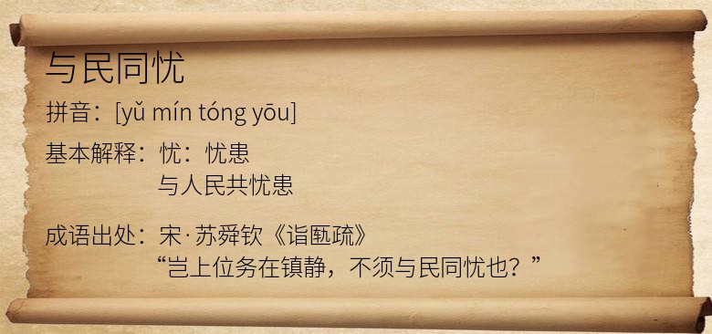 与民同忧