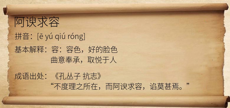 阿谀求容