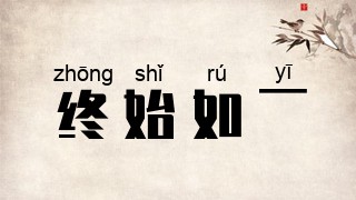 终始如一