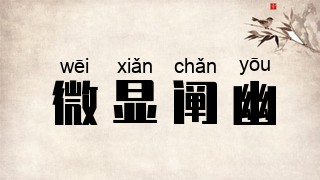 微显阐幽